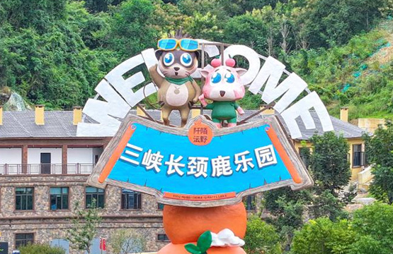 长颈鹿乐园